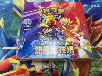 繁中寶可夢 熱風競技場