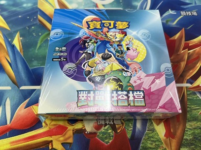 繁中寶可夢 對戰拍擋