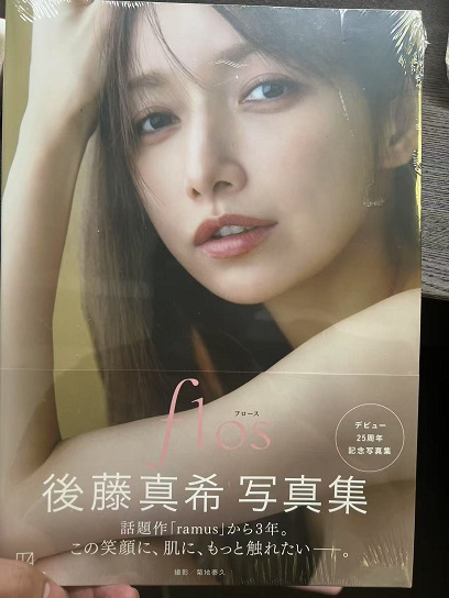 後藤真希 寫真集 flos